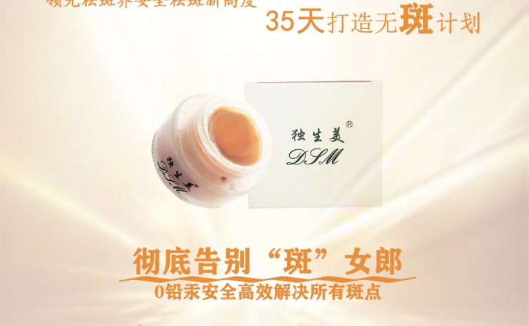 祛斑最有效的產品 祛斑產品哪款最有效果？祛斑口碑最好十大排名 獨生美祛斑廠家排行榜